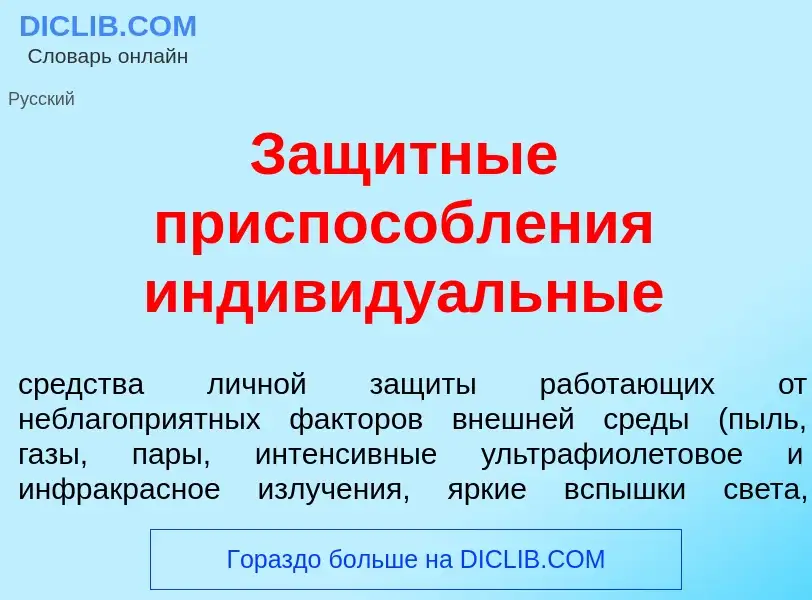 Что такое Защ<font color="red">и</font>тные приспособл<font color="red">е</font>ния индивиду<font co