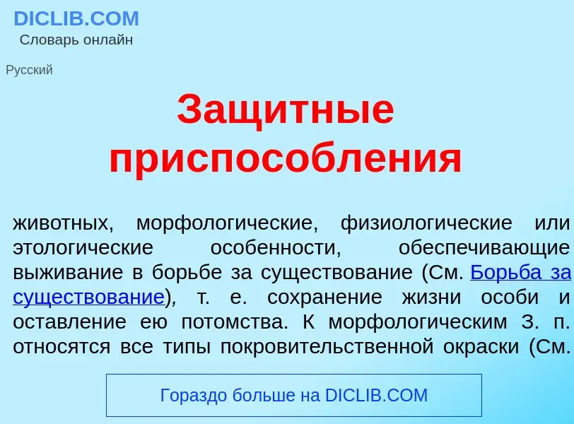 Wat is Защ<font color="red">и</font>тные приспособл<font color="red">е</font>ния - definition