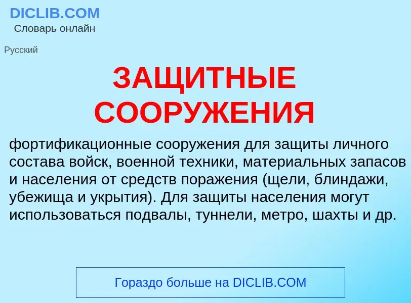 What is ЗАЩИТНЫЕ СООРУЖЕНИЯ - meaning and definition