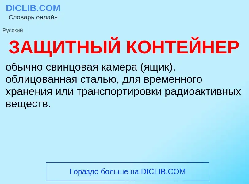 Wat is ЗАЩИТНЫЙ КОНТЕЙНЕР - definition