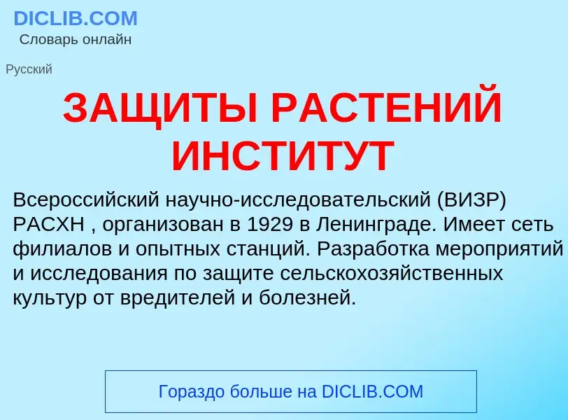 What is ЗАЩИТЫ РАСТЕНИЙ ИНСТИТУТ - meaning and definition