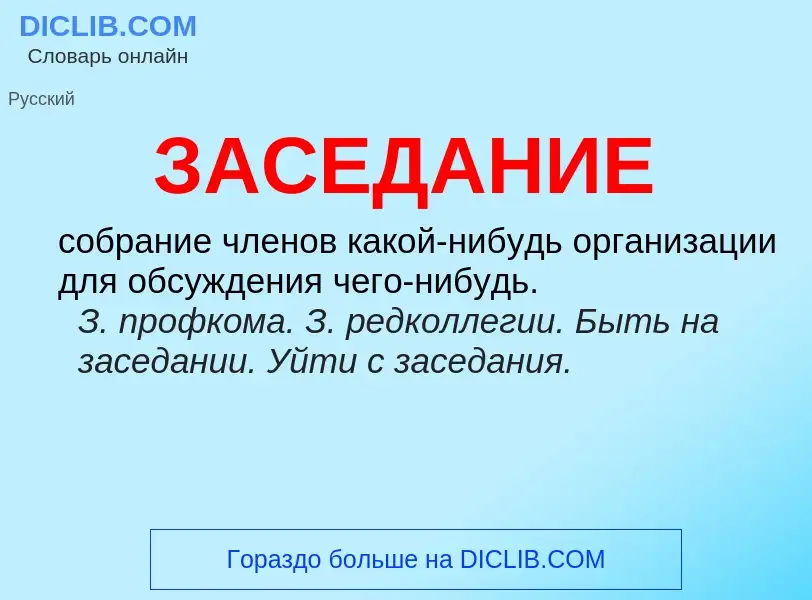 What is ЗАСЕДАНИЕ - meaning and definition