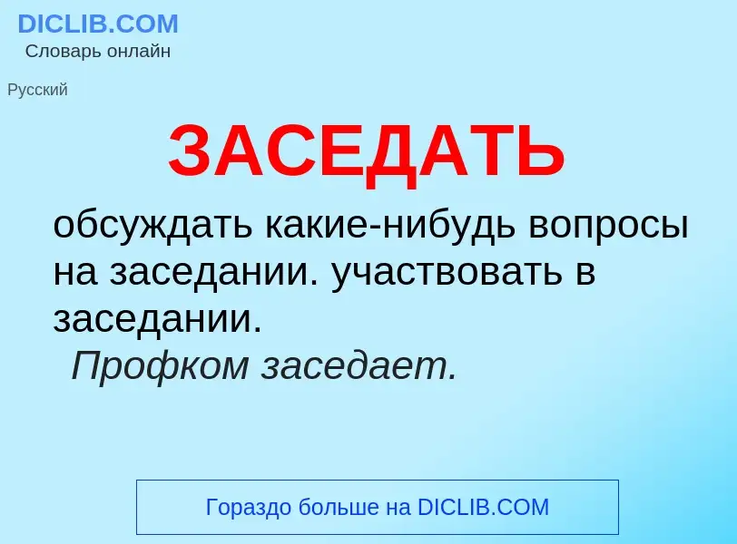 What is ЗАСЕДАТЬ - meaning and definition