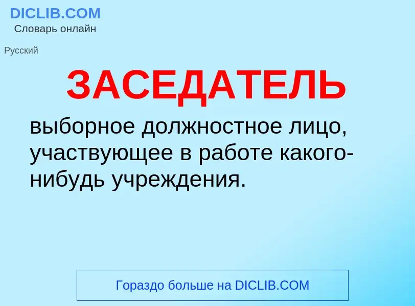 Wat is ЗАСЕДАТЕЛЬ - definition