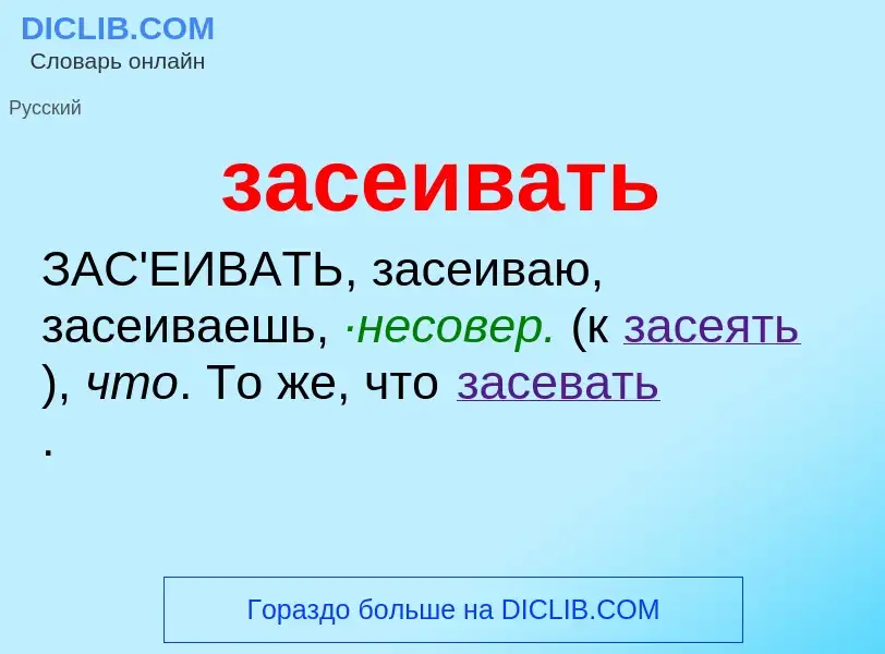 What is засеивать - meaning and definition