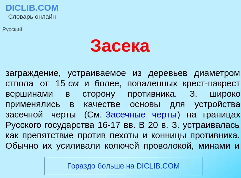 What is З<font color="red">а</font>с<font color="red">е</font>ка - definition