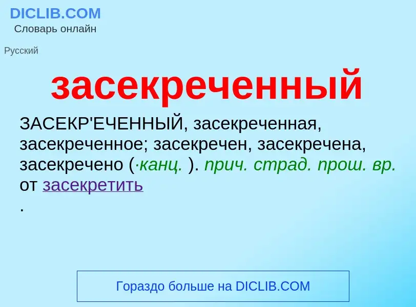 ¿Qué es засекреченный? - significado y definición