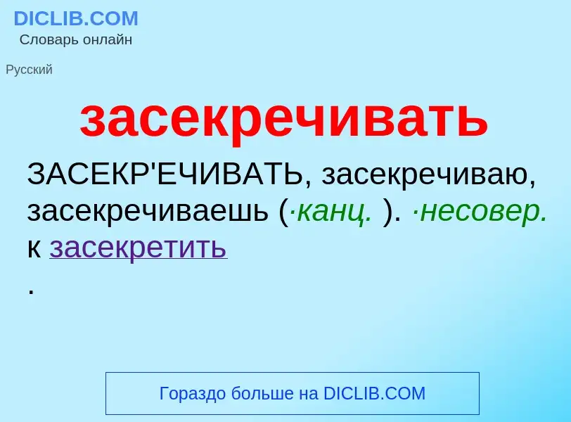 What is засекречивать - meaning and definition