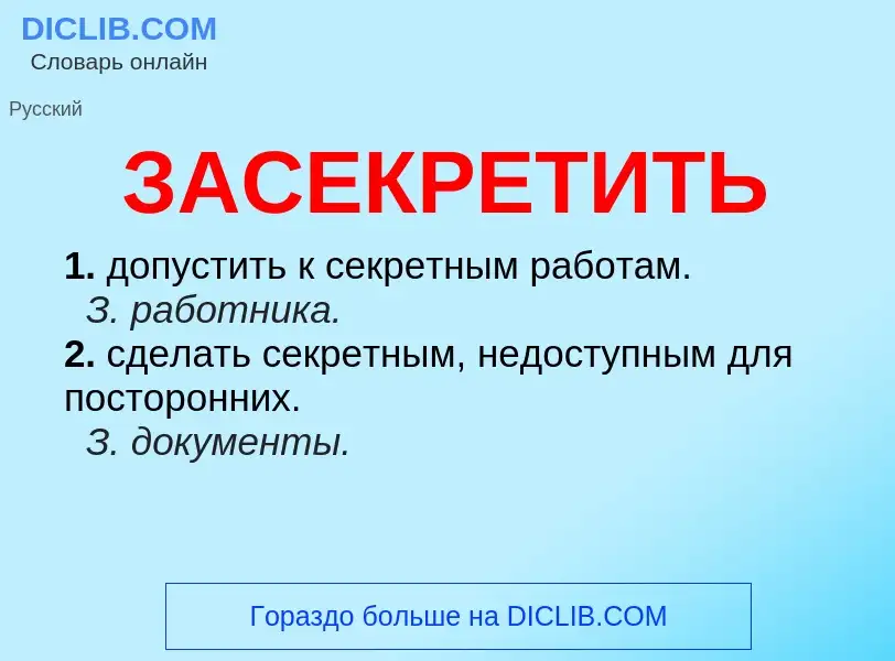 What is ЗАСЕКРЕТИТЬ - meaning and definition