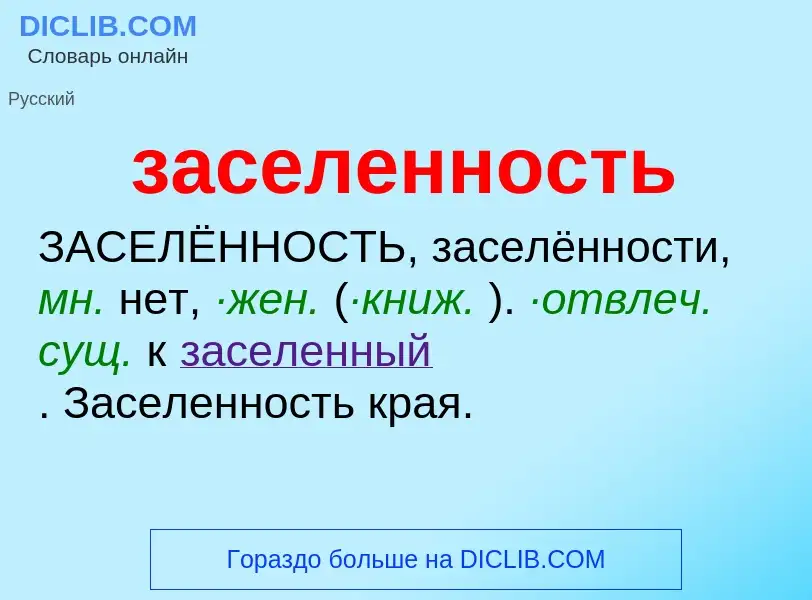 ¿Qué es заселенность? - significado y definición