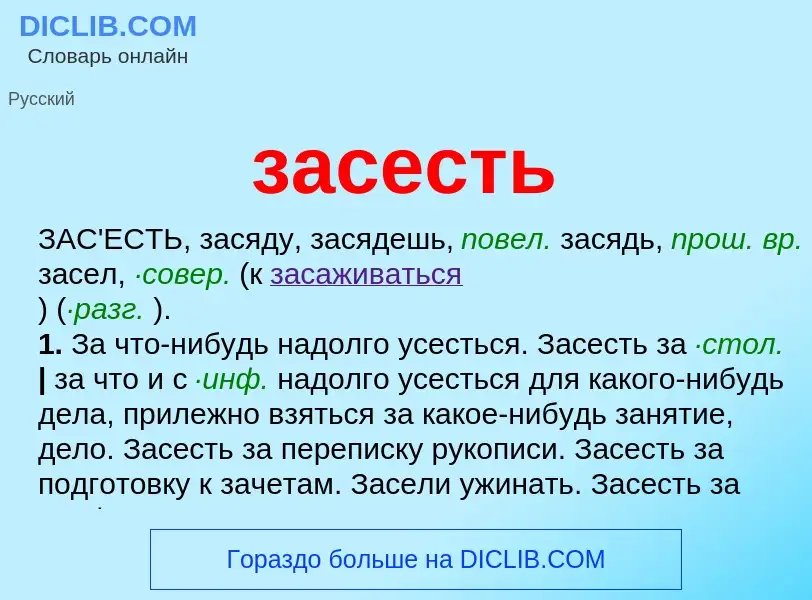 Что такое засесть - определение