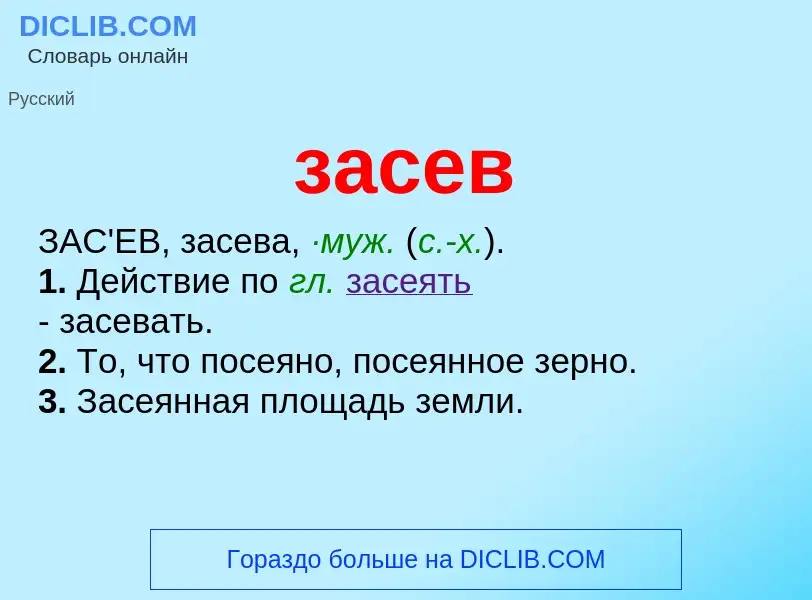 ¿Qué es засев? - significado y definición