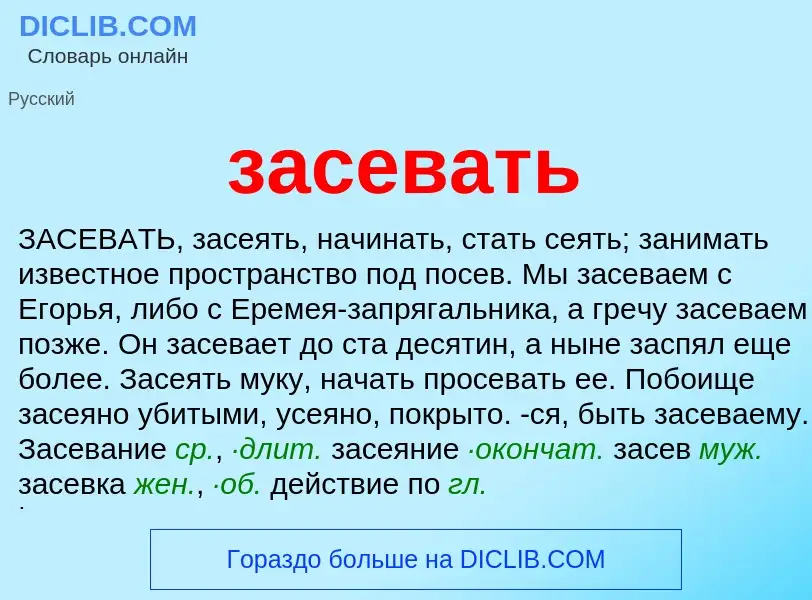 What is засевать - meaning and definition