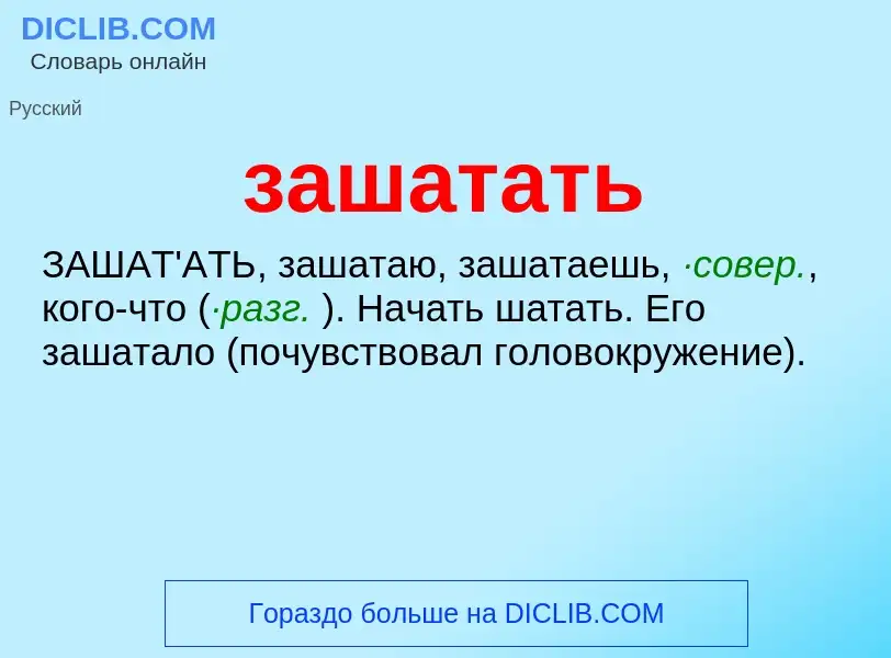 Τι είναι зашатать - ορισμός