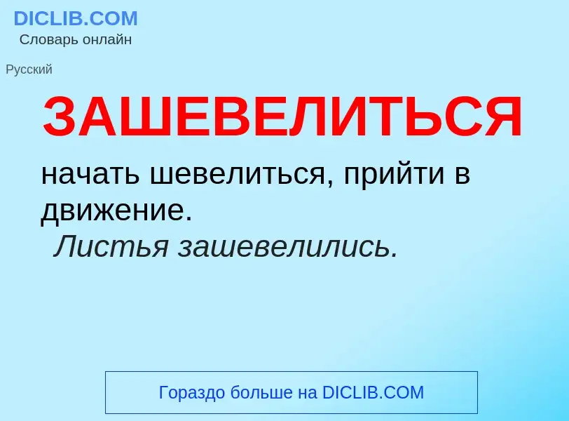 Τι είναι ЗАШЕВЕЛИТЬСЯ - ορισμός