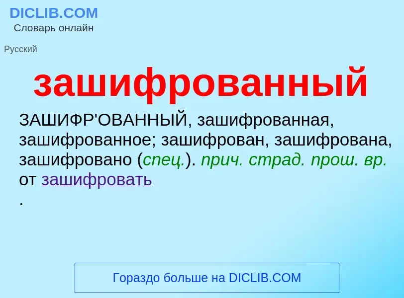 O que é зашифрованный - definição, significado, conceito