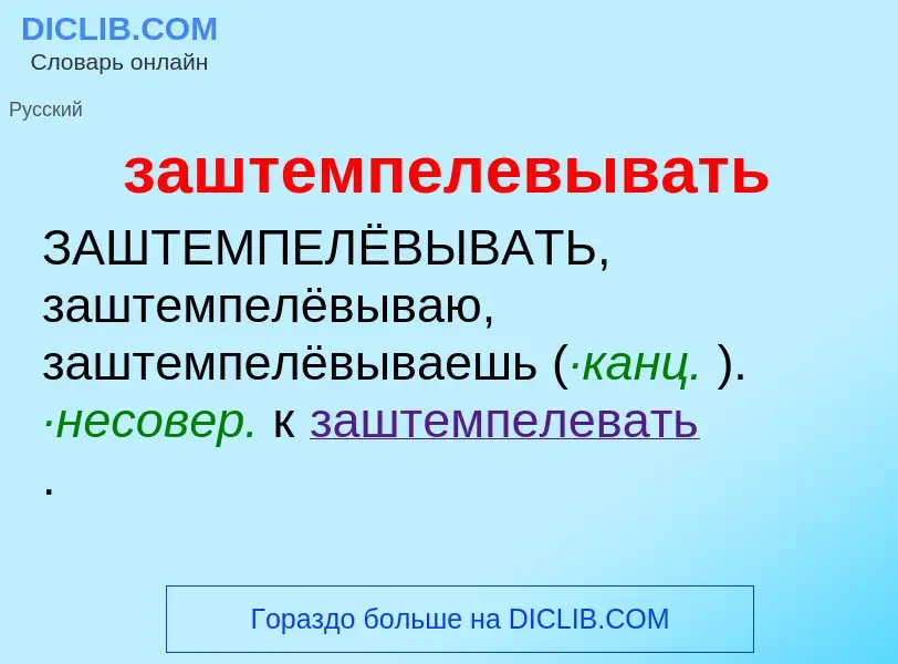 ¿Qué es заштемпелевывать? - significado y definición