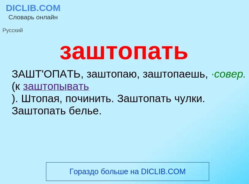 What is заштопать - meaning and definition