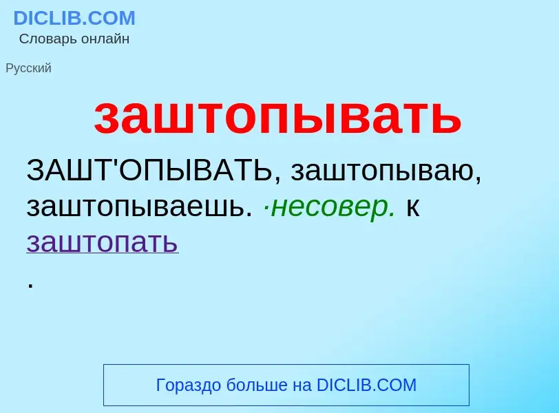 Τι είναι заштопывать - ορισμός