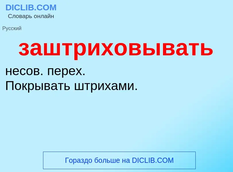 ¿Qué es заштриховывать? - significado y definición