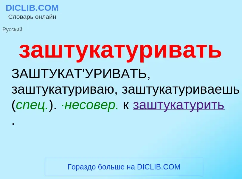 What is заштукатуривать - meaning and definition