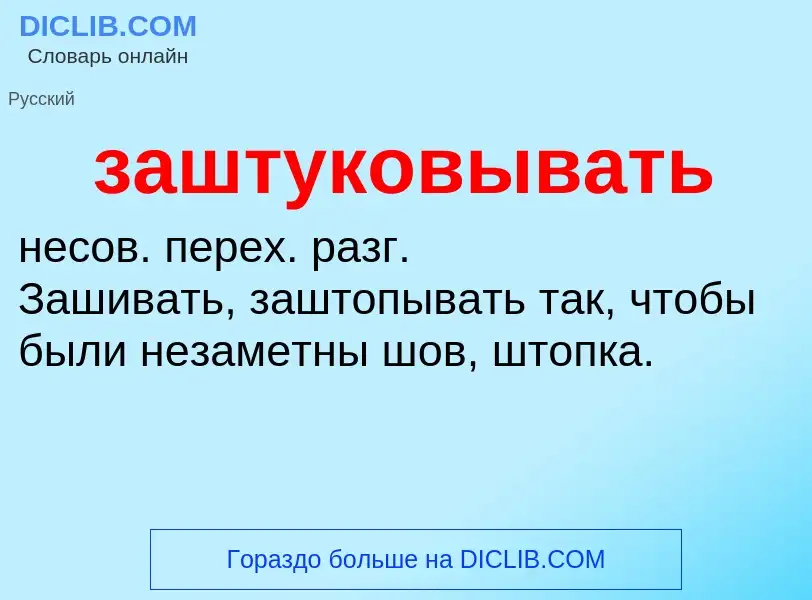 What is заштуковывать - meaning and definition