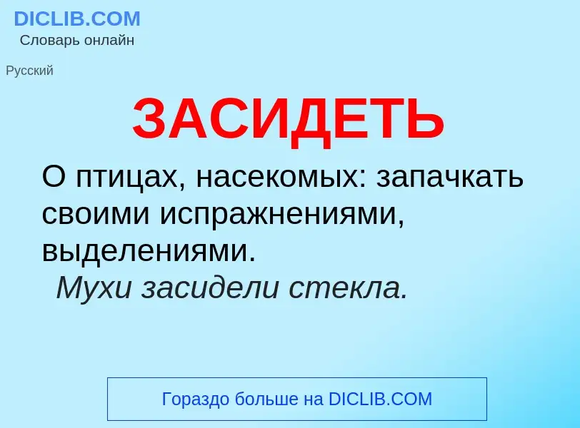 What is ЗАСИДЕТЬ - meaning and definition