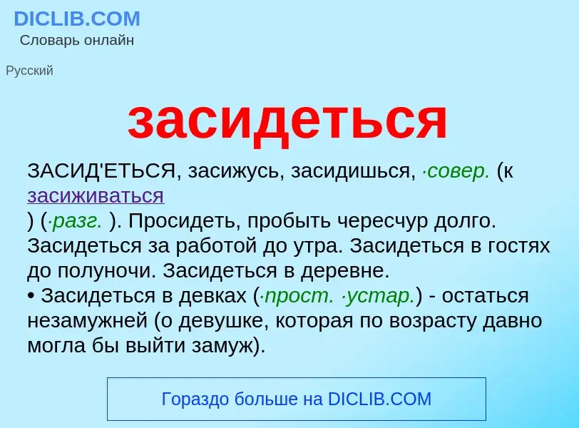 What is засидеться - meaning and definition