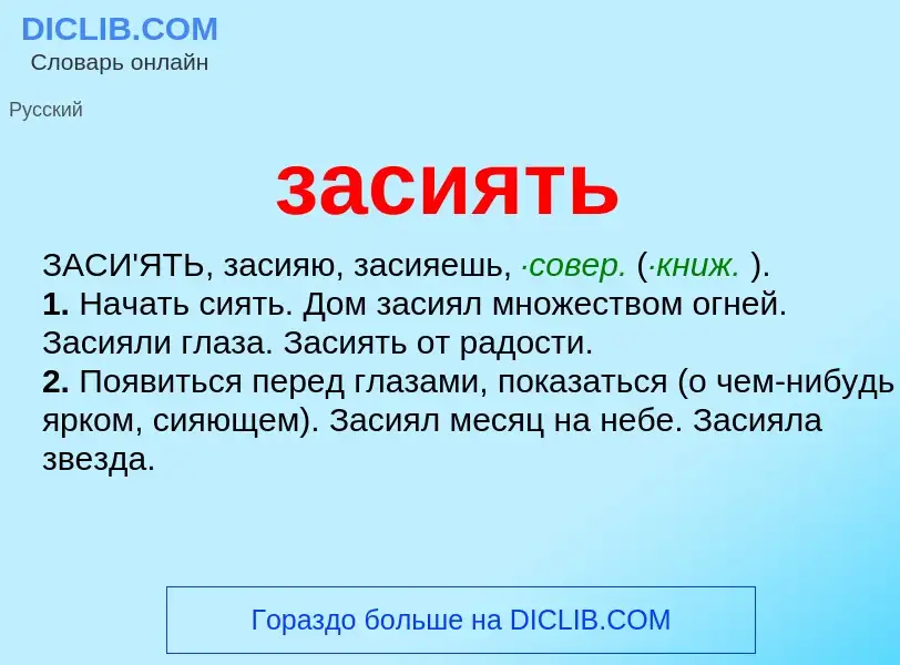 What is засиять - meaning and definition