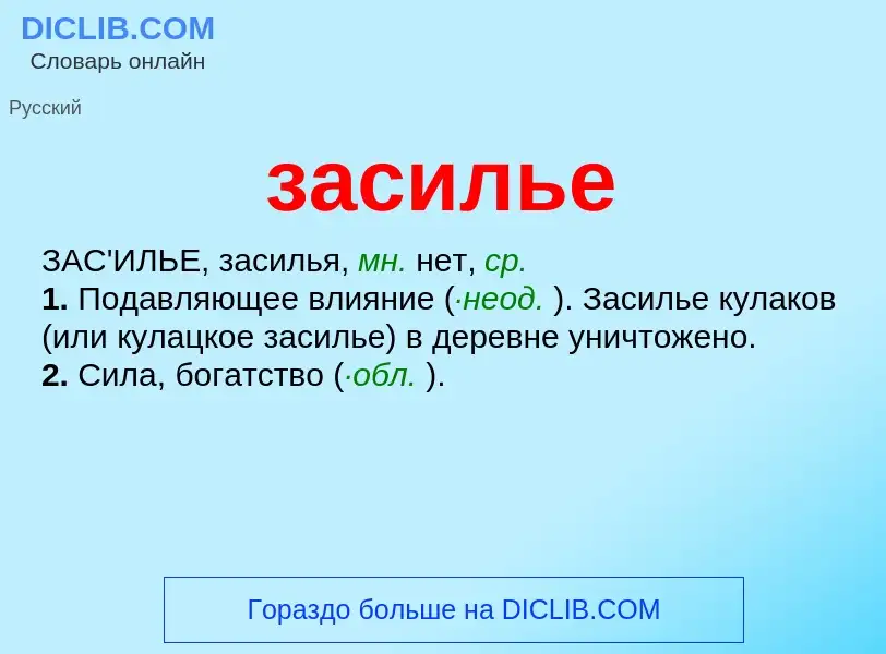 What is засилье - meaning and definition