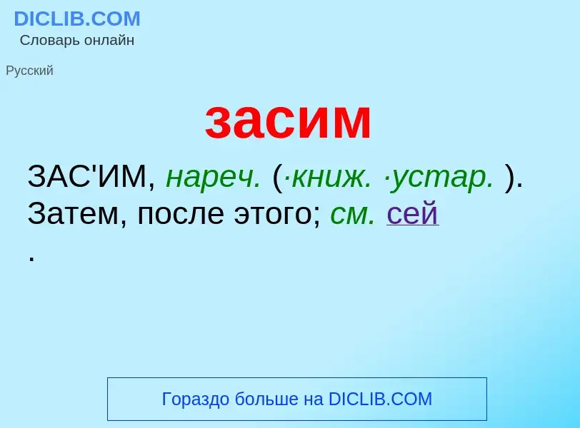 What is засим - meaning and definition