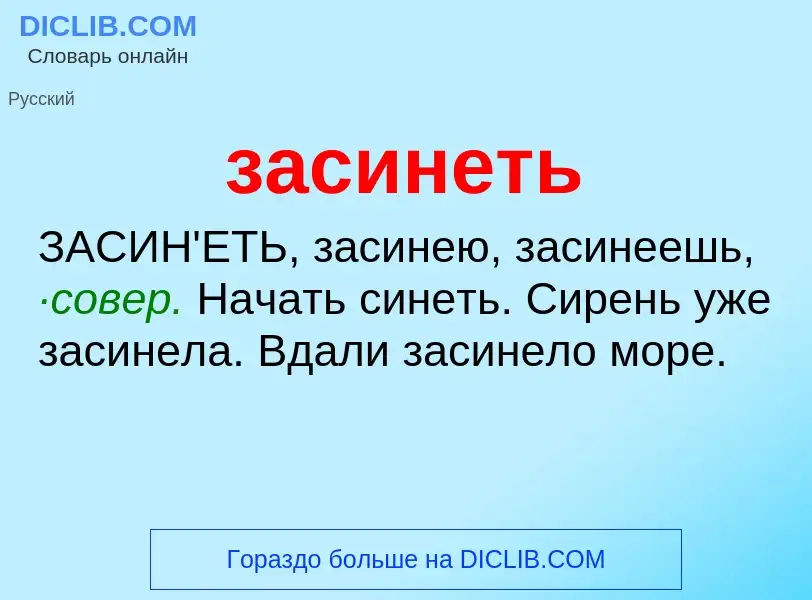 What is засинеть - meaning and definition