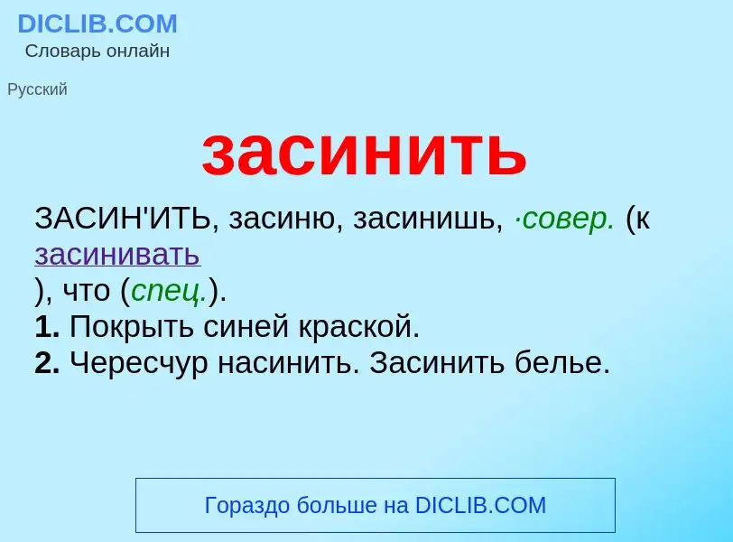 What is засинить - meaning and definition