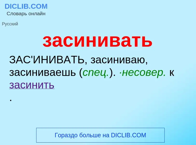 What is засинивать - meaning and definition