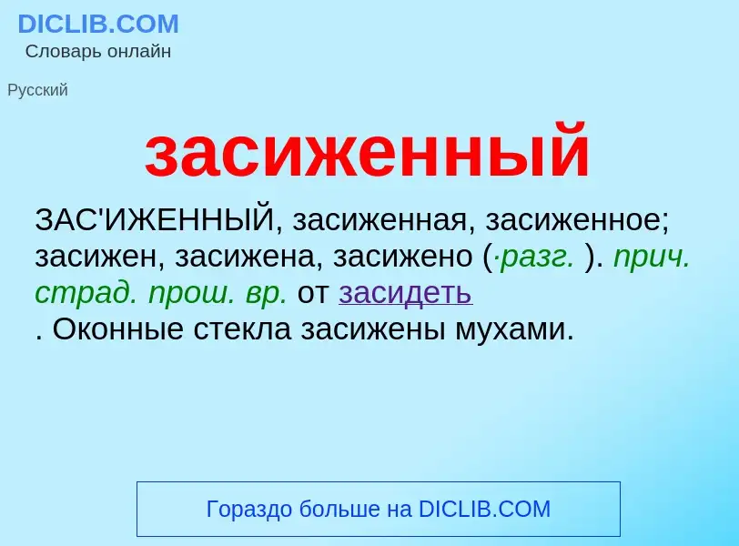 ¿Qué es засиженный? - significado y definición