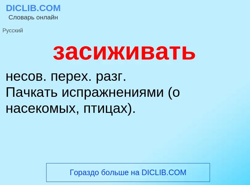 What is засиживать - meaning and definition