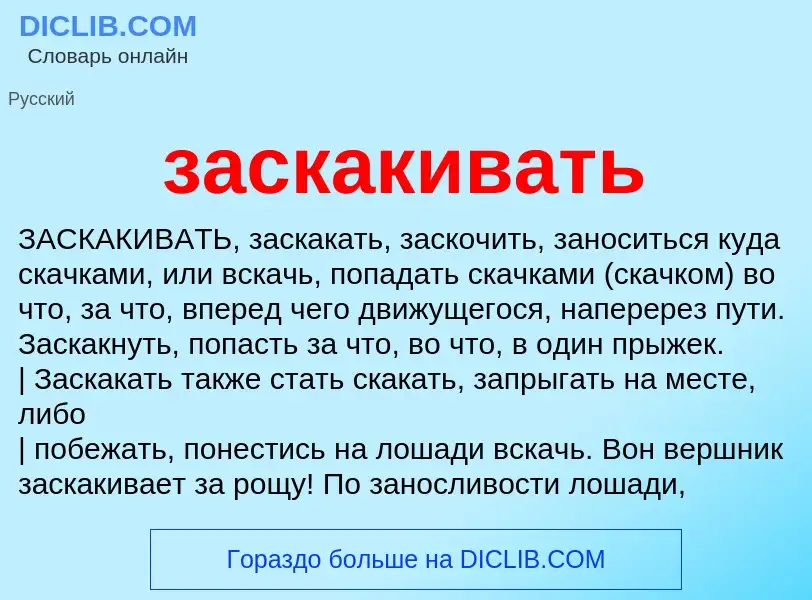 Что такое заскакивать - определение