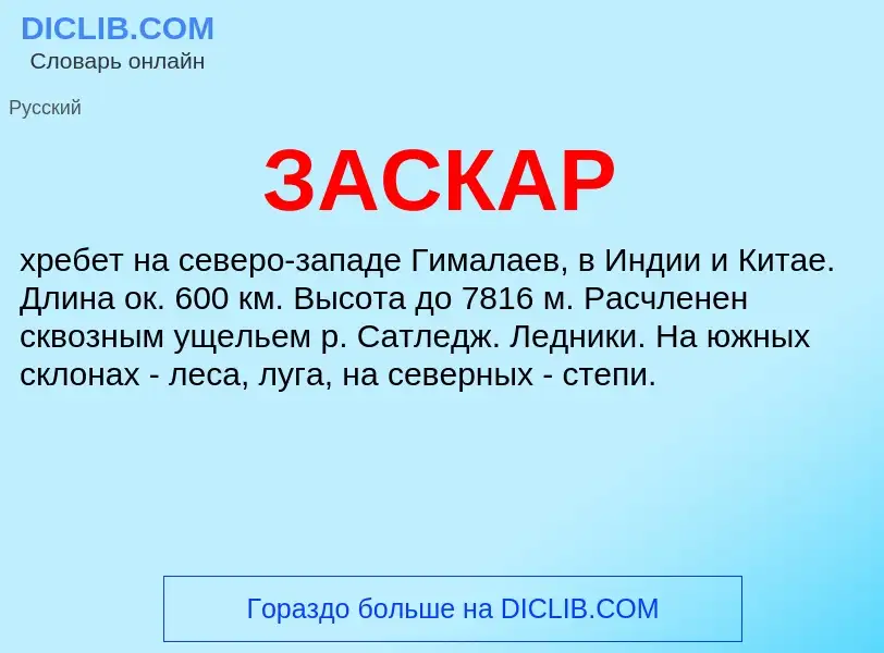 What is ЗАСКАР - meaning and definition