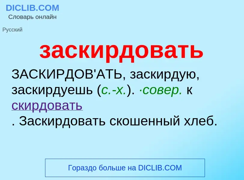 What is заскирдовать - meaning and definition