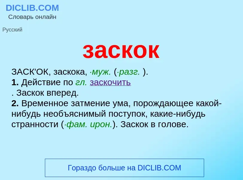 What is заскок - meaning and definition