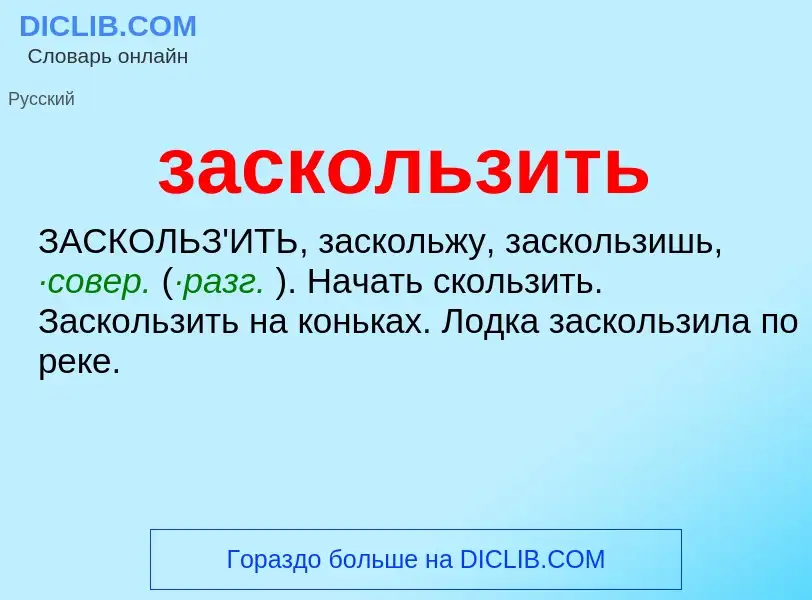 ¿Qué es заскользить? - significado y definición