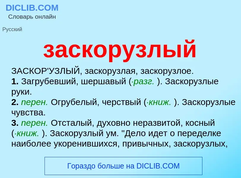 What is заскорузлый - meaning and definition