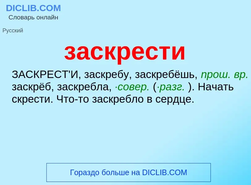 ¿Qué es заскрести? - significado y definición