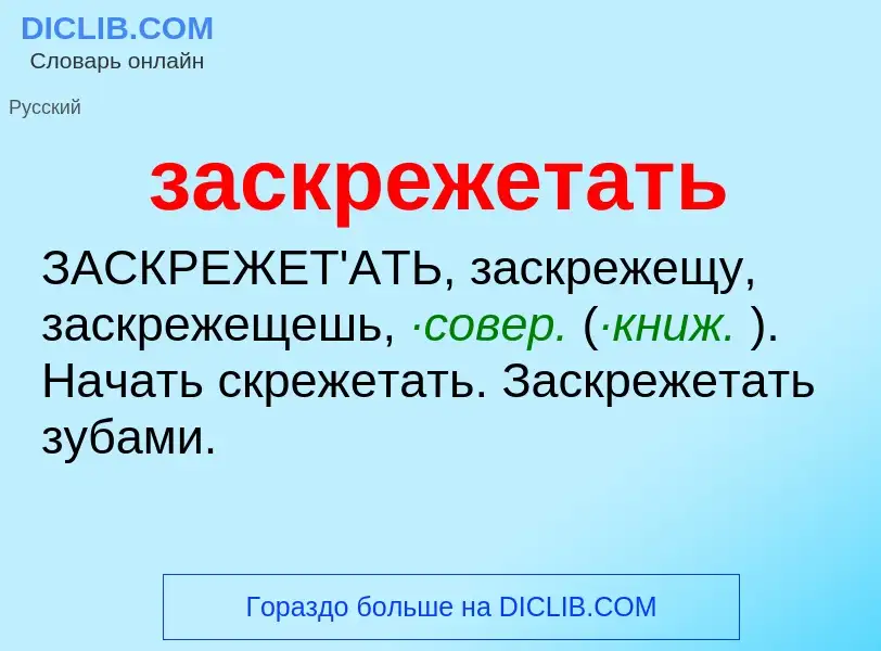 ¿Qué es заскрежетать? - significado y definición