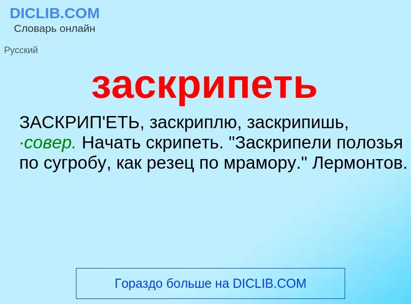 ¿Qué es заскрипеть? - significado y definición