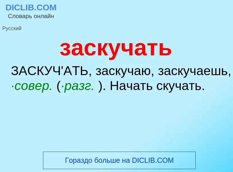 What is заскучать - meaning and definition