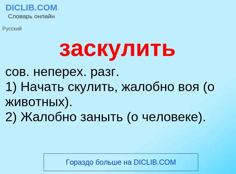 ¿Qué es заскулить? - significado y definición