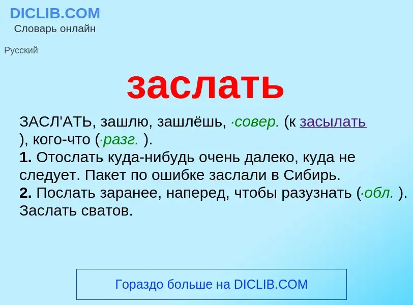 What is заслать - meaning and definition