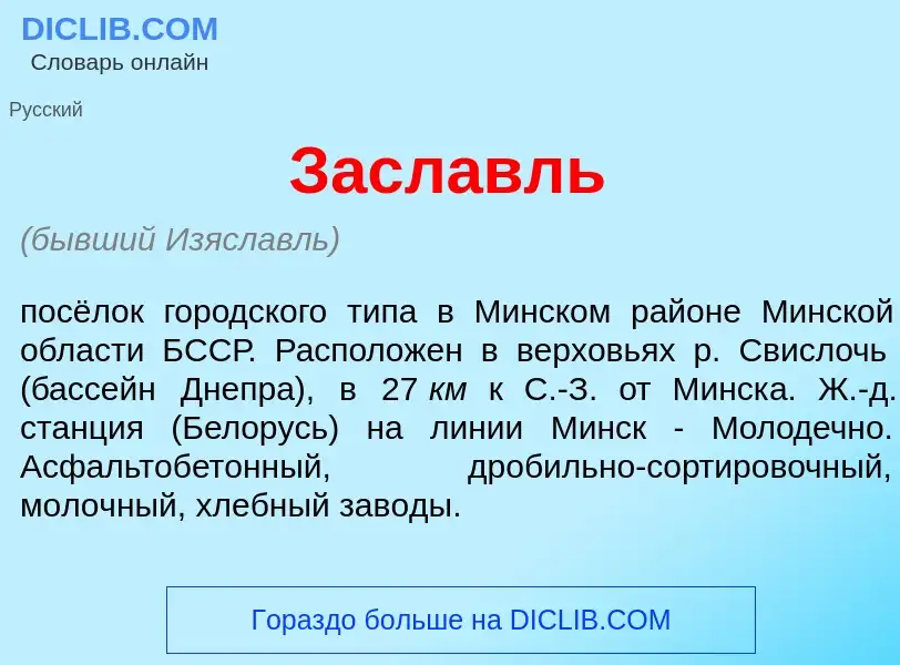 What is Засл<font color="red">а</font>вль - meaning and definition