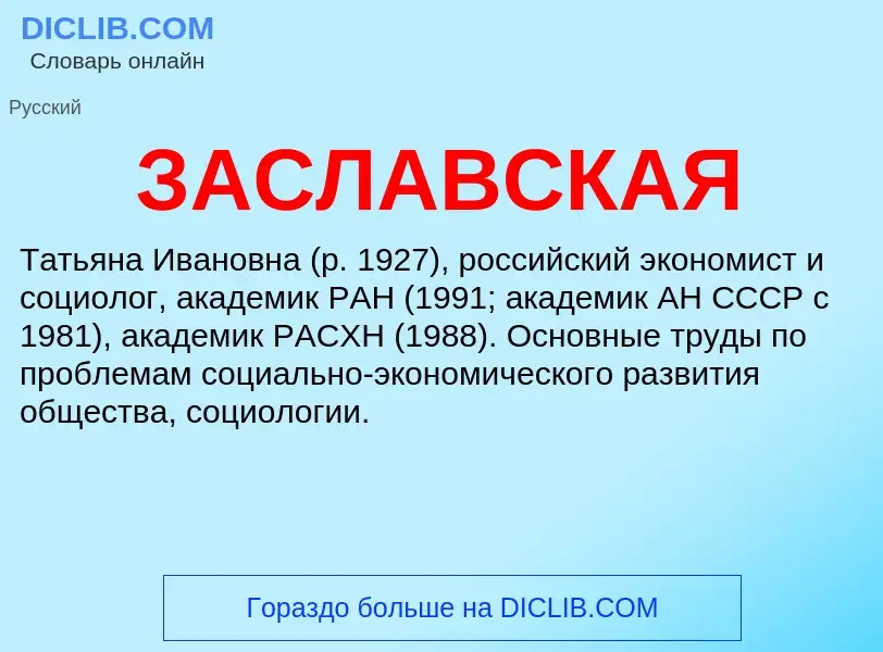 What is ЗАСЛАВСКАЯ - meaning and definition